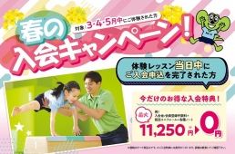 春の入会キャンペーン！