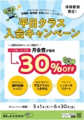 平日クラス入会キャンペーン実施中