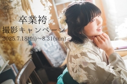 卒業袴撮影 夏休みスペシャルキャンペーン予約受付中！！
