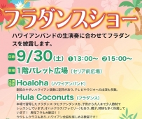 フラダンスショー　9/30㈯