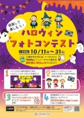 ハロウィンフォトコンテスト　10/31㈮まで