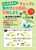 ペットボトルキャップを集めてエコ商品と交換しよう（毎月第4日曜日開催） 13:00～17:00