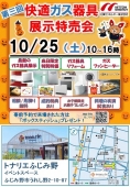 快適ガス器具展示特売会 10/25㈯10:00～16:00