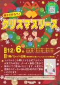 親子で作ろう♪ クリスマスリース　12/6(土)