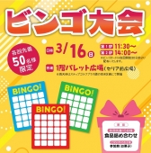 ビンゴ大会　3/16㈰