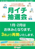 月イチ抽選会　※１月２月は、お休みです