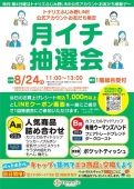 月イチ抽選会（LINE公式アカウントお友だち限定）　 8/24㈰ 11:00～13:00