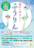 親子で作ろう！ふうりん　7/12㈯ 11:00～
