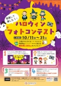 ハロウィンフォトコンテスト　10/31㈮まで