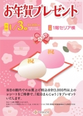 お年賀『紅白まんじゅう』プレゼント　1/3㈯11:00～