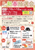 新春抽選会のお知らせ　1/10㈯～1/12㈪㊗　11:00～18:00