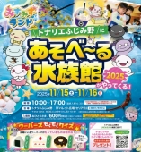 あそべーる水族館がやってくる！（11/15㈯16㈰）