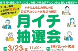 月イチ抽選会（トナリエふじみ野LINE公式アカウントお友だち限定）3/23㈰  