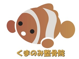 くまのみ整骨院