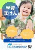 学資保険の相談を受付けております！