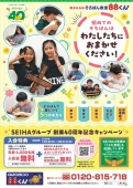 SEIHAグループ創業４０周年記念キャンペーン