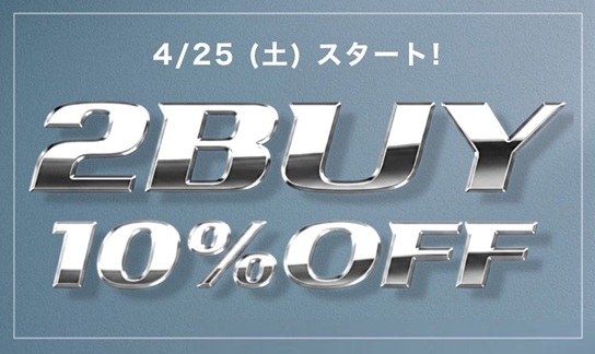 ２BUY 10%OFFキャンペーン開催中！！