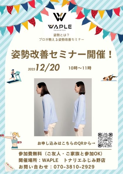 姿勢改善セミナー開催　12/20㈯