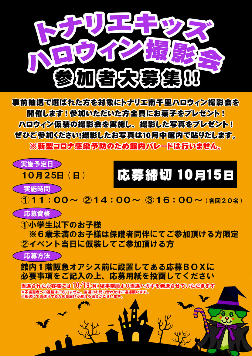 トナリエキッズハロウィン イベント トナリエ南千里 阪急 南千里 駅直結ショッピングセンター トナリエキッズハロウィン イベント トナリエ南千里 阪急 南千里 駅直結ショッピングセンター