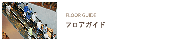 フロアガイド