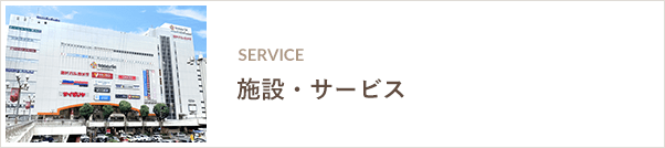 施設・サービス