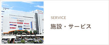 施設・サービス