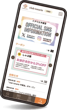 クラブトナリエ：サービスイメージ