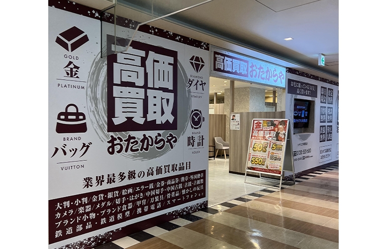 おたからや