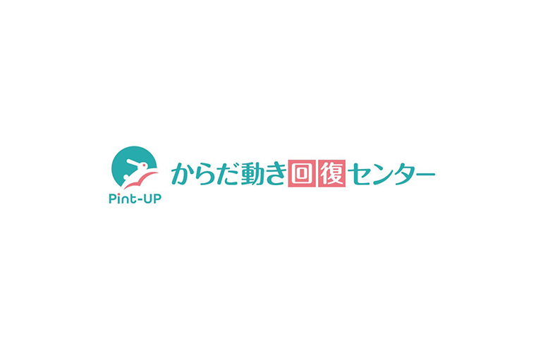 からだ動き回復センター ピント・アップ
