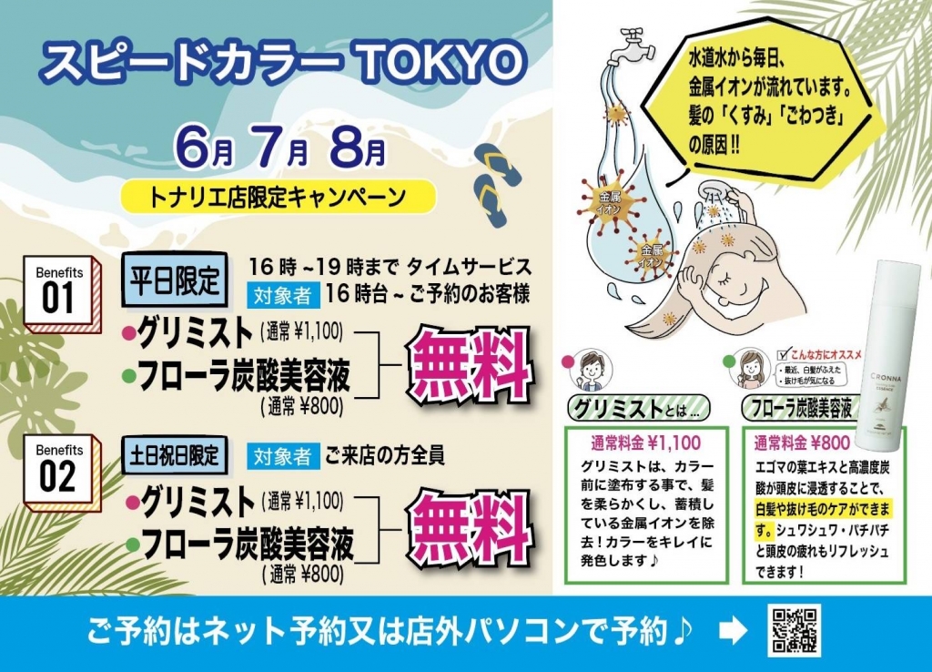 白髪染め専門店　スピードカラーTOKYO 　★ タイムサービス