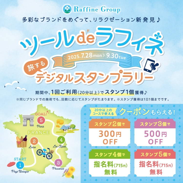 ☆【7/28～9/30】　ツール・ド・ラフィネ　〜旅するデジタルスタンプラリー2025～☆