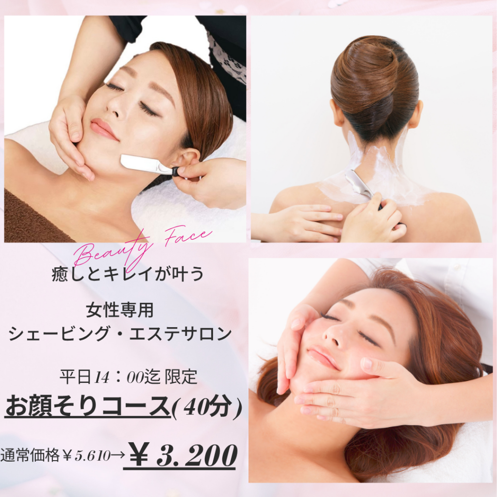 Beauty＊Face【平日14：00迄限定！】 お顔そり★キャンペーン★