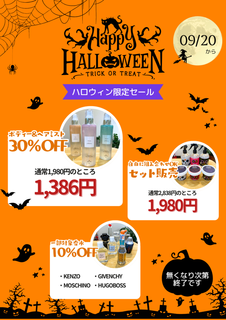 ハロウィン限定セール