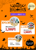 ハロウィン限定セール