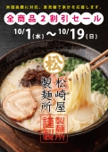 直売麺20％OFFセール
