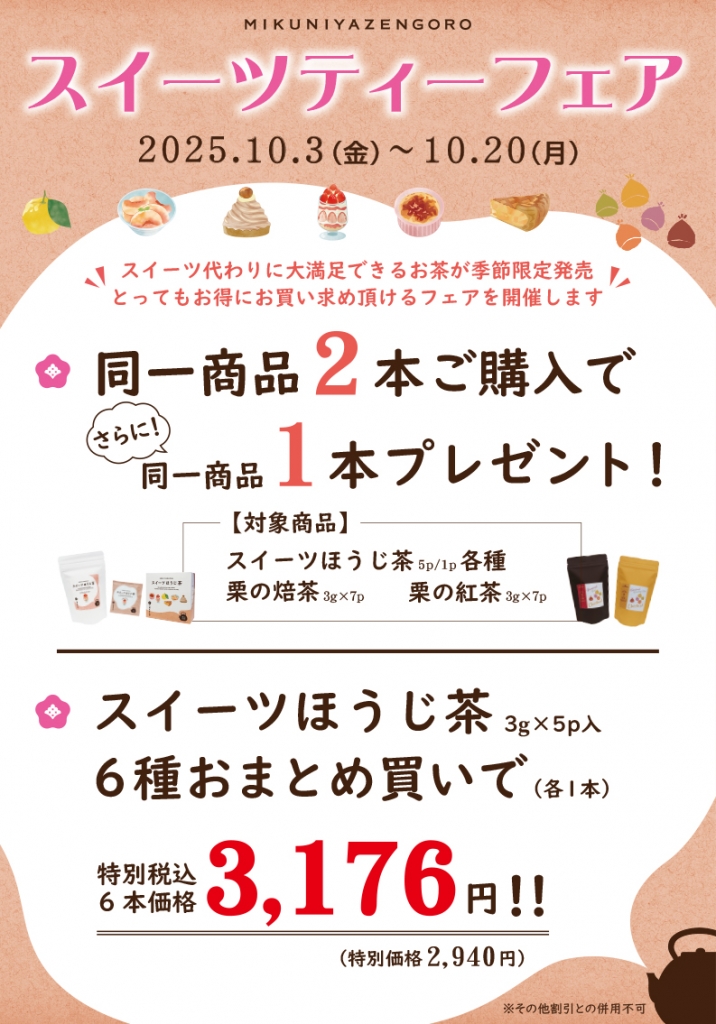 スイーツティーフェア