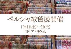 【1F アトリウム】ペルシャ絨毯展 開催