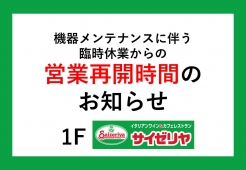 1Fサイゼリヤ　臨時休業のお知らせ