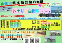 トナリノ自衛隊 in トナリエ　開催！
