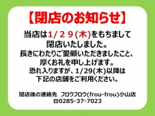 【 frouｰfrou 】閉店のお知らせ