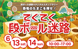【6/13（土）、14（日）】恐竜のたまごを探せ！「てくてく段ボール迷路」