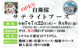【１Fアトリウム】自衛隊サテライトブース出現！