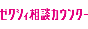 ゼクシィ相談カウンター