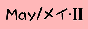 May/メイ・Ⅱ