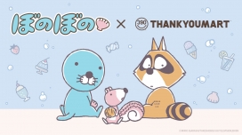 『ぼのぼの』とのコラボ雑貨が新登場！ 