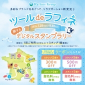 ☆【7/28～9/30】　ツール・ド・ラフィネ　〜旅するデジタルスタンプラリー2025～☆