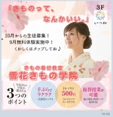 雪花きもの学院　無料体験実施中✿