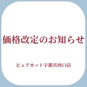 価格改定のお知らせ