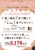 スイーツティーフェア