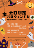 土日限定ハロウィンくじ引きイベント開催中‼︎